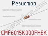 Резистор CMF6015K000FHEK 