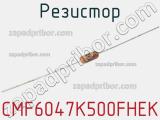 Резистор CMF6047K500FHEK 