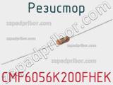 Резистор CMF6056K200FHEK 