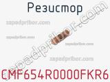 Резистор CMF654R0000FKR6