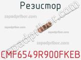 Резистор CMF6549R900FKEB 