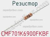 Резистор CMF701K6900FKBF 