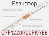 Резистор CPF1220R00FKRE6