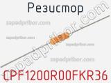 Резистор CPF1200R00FKR36