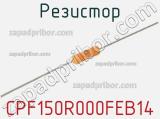 Резистор CPF150R000FEB14 