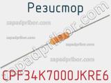 Резистор CPF34K7000JKRE6 