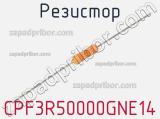 Резистор CPF3R50000GNE14 