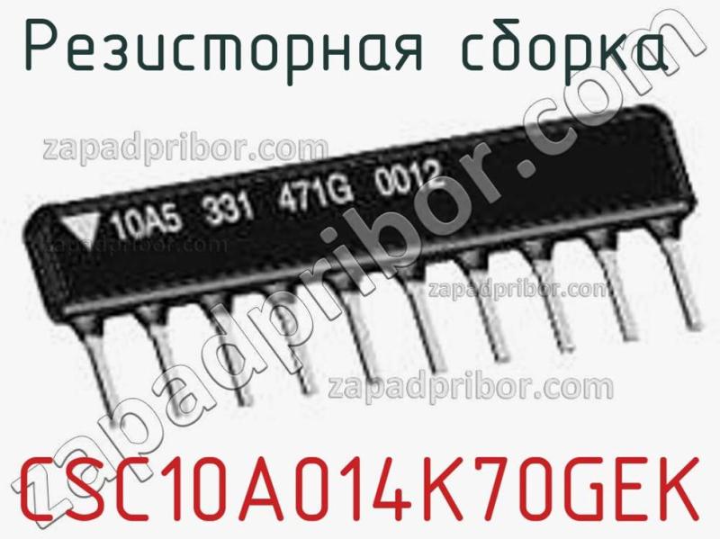 Резисторная сборка  CSC10A014K70GEK фотография.