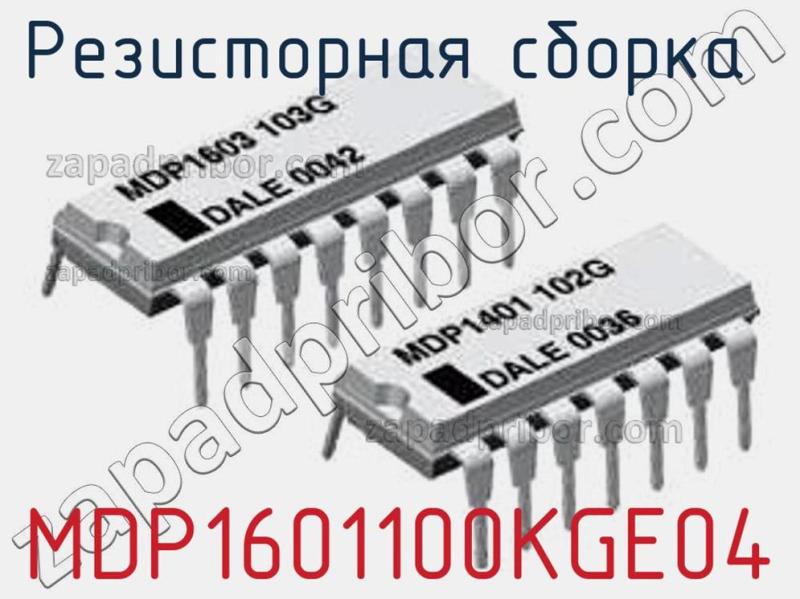Резисторная сборка  MDP1601100KGE04 фотография.