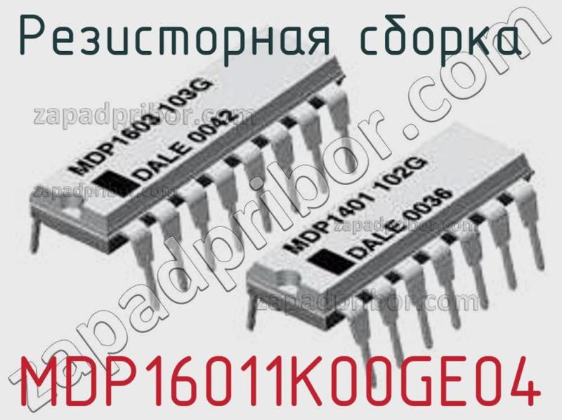 Резисторная сборка  MDP16011K00GE04 фотография.