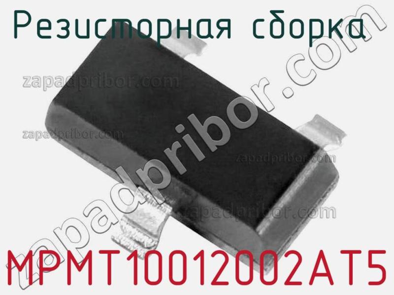Резисторная сборка  MPMT10012002AT5 фотография.