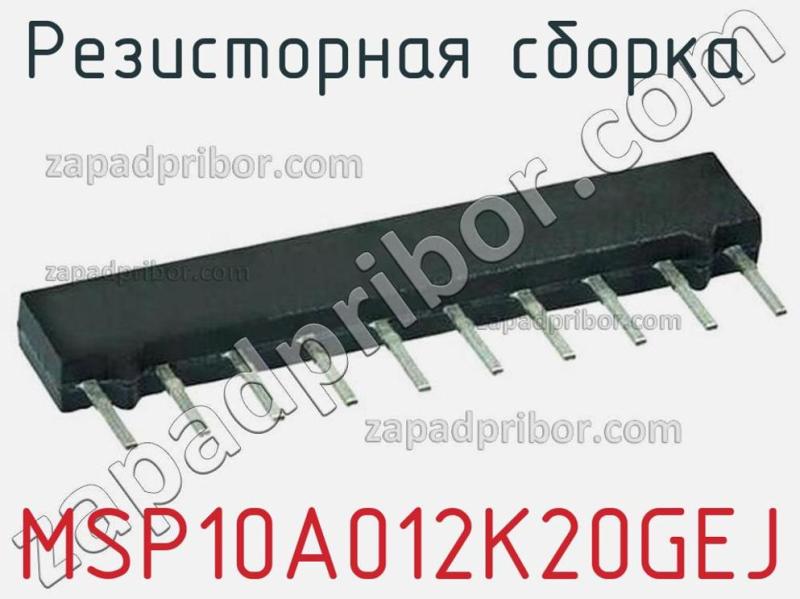 Резисторная сборка  MSP10A012K20GEJ фотография.