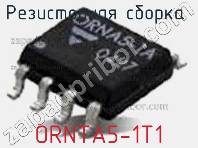 Резисторная сборка  ORNTA5-1T1 фотография.