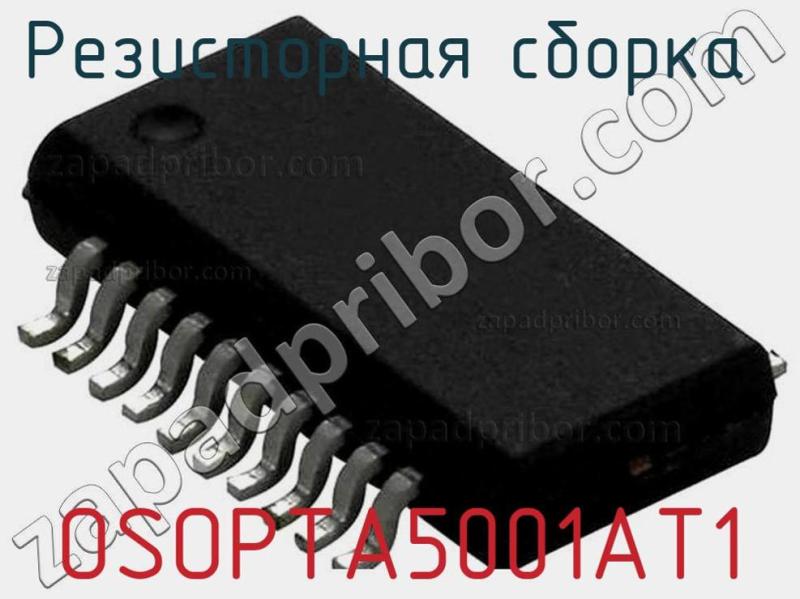 Резисторная сборка  OSOPTA5001AT1 фотография.