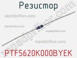 Резистор PTF5620K000BYEK фотография 2.