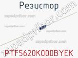 Резистор PTF5620K000BYEK фотография 3.