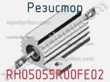 Резистор RH05055R00FE02 