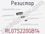 Резистор RL07S220GB14 