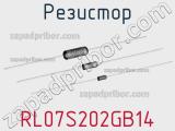 Резистор RL07S202GB14 