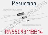 Резистор RN55C9311BB14 