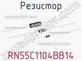 Резистор RN55C1104BB14 