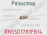 Резистор RN55D1781FB14 