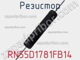 Резистор RN55D1781FB14 фотография 2.