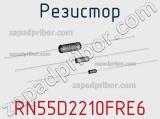 Резистор RN55D2210FRE6 