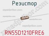 Резистор RN55D1210FRE6 