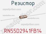 Резистор RN55D2941FB14 