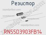 Резистор RN55D3903FB14 