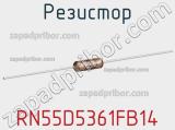 Резистор RN55D5361FB14