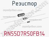 Резистор RN55D7R50FB14 