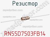 Резистор RN55D7503FB14 