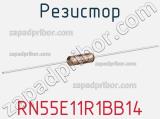 Резистор RN55E11R1BB14 