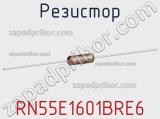 Резистор RN55E1601BRE6 