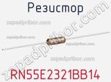 Резистор RN55E2321BB14 