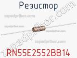 Резистор RN55E2552BB14 