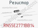 Резистор RN55E2771BB14 