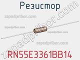 Резистор RN55E3361BB14 