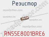 Резистор RN55E8001BRE6 