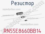 Резистор RN55E8660BB14 