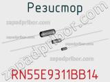 Резистор RN55E9311BB14 