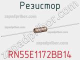 Резистор RN55E1172BB14 