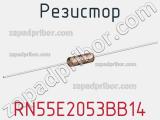 Резистор RN55E2053BB14 