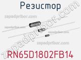 Резистор RN65D1802FB14 