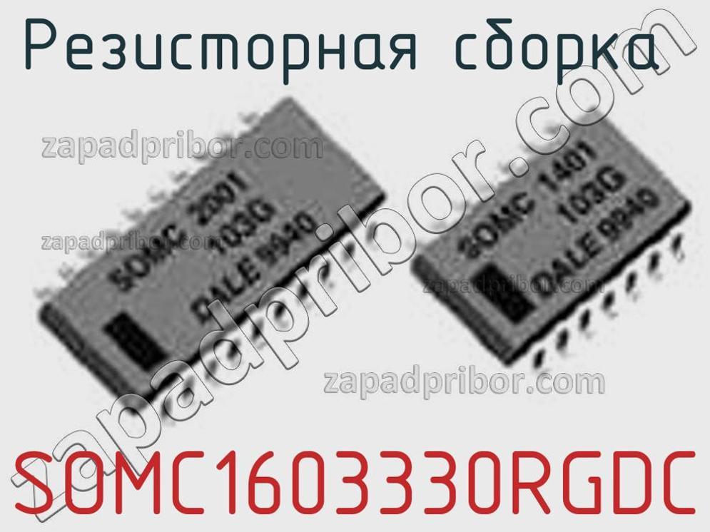 SOMC1603330RGDC - Резисторная сборка - фотография. Увеличить. SOMC1603330RGDC - Резисторная сборка - фотография.