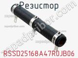 Резистор RSSD25168A47R0JB06 фотография 2.