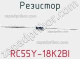 Резистор RC55Y-18K2BI фотография 2.