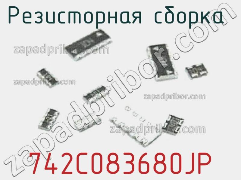 Резисторная сборка  742C083680JP фотография.